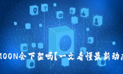 TP的HTMOON会下架吗？一文看懂最新动态与趋势