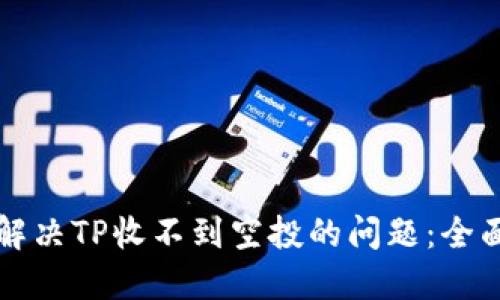 如何解决TP收不到空投的问题：全面指南