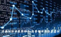 区块链派币最新动态：趋