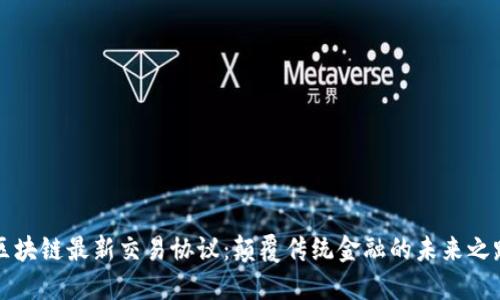 区块链最新交易协议：颠覆传统金融的未来之路