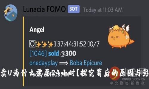 TP卖U为什么需要24小时？探究背后的原因与影响