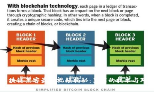 区块链黑客最新视频揭秘:黑客的技术与对策