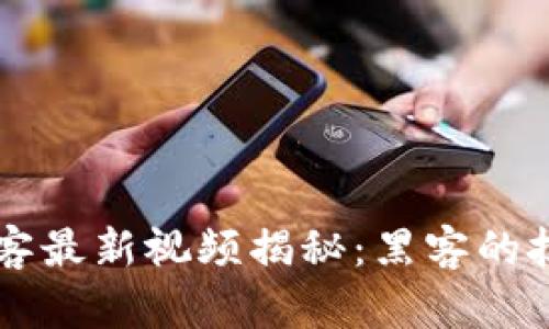 区块链黑客最新视频揭秘：黑客的技术与对策