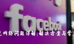 TP闪兑网络问题详解：解决