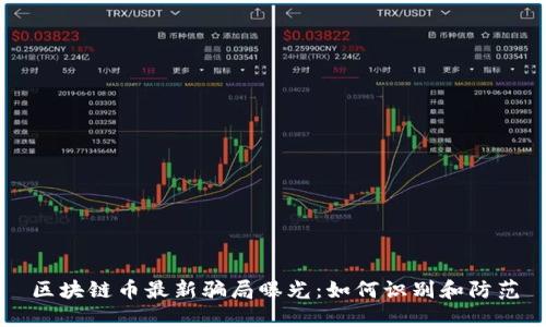 区块链币最新骗局曝光：如何识别和防范