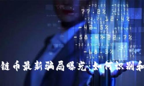 区块链币最新骗局曝光：如何识别和防范