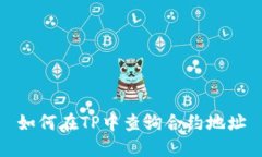 如何在TP中查询合约地址