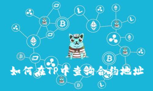 如何在TP中查询合约地址