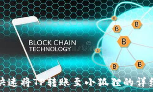   
如何快速将TP转账至小狐狸的详细指南