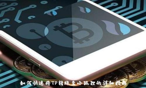   
如何快速将TP转账至小狐狸的详细指南
