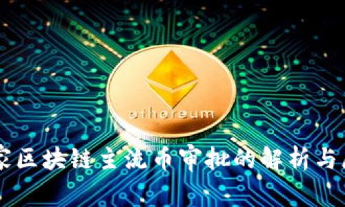 国家区块链主流币审批的解析与展望