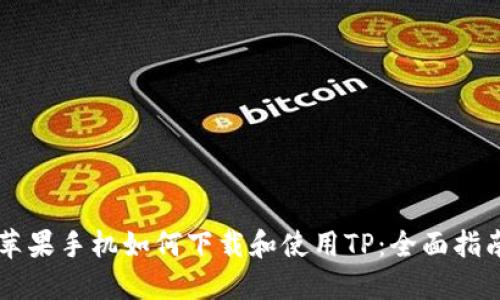 苹果手机如何下载和使用TP：全面指南
