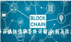 比特币区块链诈骗套路详