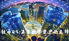 区块链币D9：未来数字资产