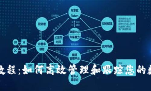 TP追踪教程：如何高效管理和跟踪您的数字资产