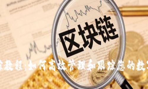 TP追踪教程：如何高效管理和跟踪您的数字资产