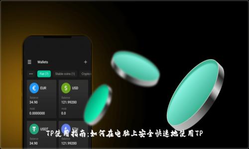 TP使用指南：如何在电脑上安全快速地使用TP