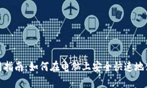 TP使用指南：如何在电脑上安全快速地使用TP