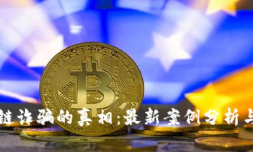 揭开区块链诈骗的真相：最新案例分析与防范指南