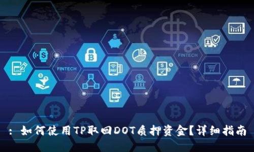 : 如何使用TP取回DOT质押资金？详细指南