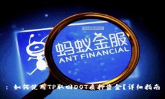 : 如何使用TP取回DOT质押资