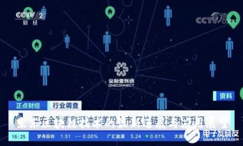 京东区块链技术的最新进展与应用展望