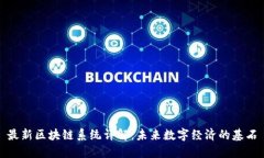 最新区块链系统详解：未