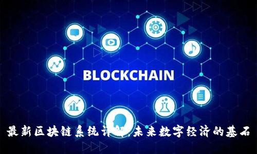 最新区块链系统详解:未来数字经济的基石