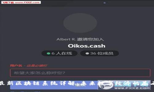 最新区块链系统详解：未来数字经济的基石