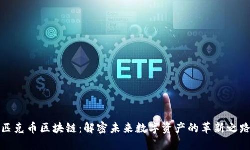 匹克币区块链：解密未来数字资产的革新之路