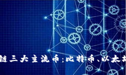 揭秘区块链三大主流币：比特币、以太坊和Ripple