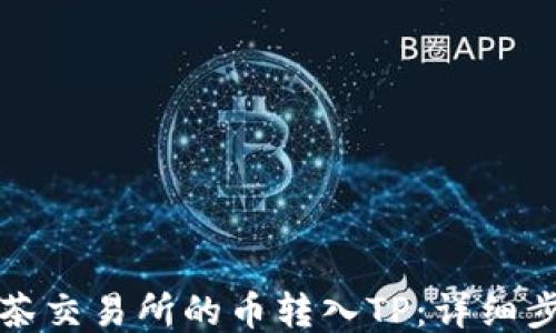 如何将抹茶交易所的币转入TP:详细步骤与指南