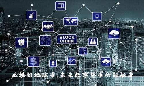 区块链地球币：未来数字货币的领航者