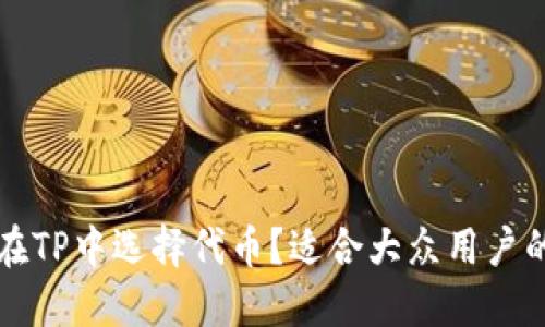 如何在TP中选择代币？适合大众用户的指南