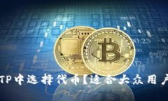 如何在TP中选择代币？适合