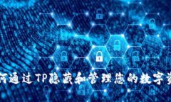 如何通过TP隐藏和管理您的