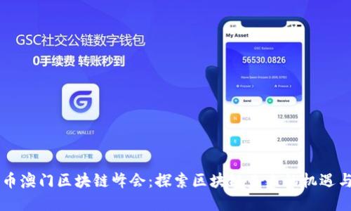 云尊币澳门区块链峰会：探索区块链未来的机遇与挑战