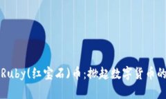 区块链新星Ruby(红宝石)币