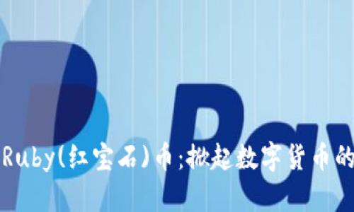 区块链新星Ruby(红宝石)币：掀起数字货币的下一股热潮