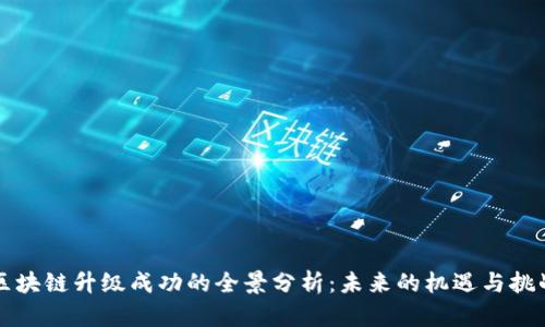 区块链升级成功的全景分析：未来的机遇与挑战