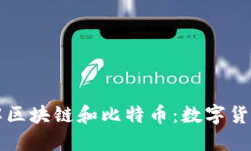 深入理解区块链和比特币：数字货币的未来