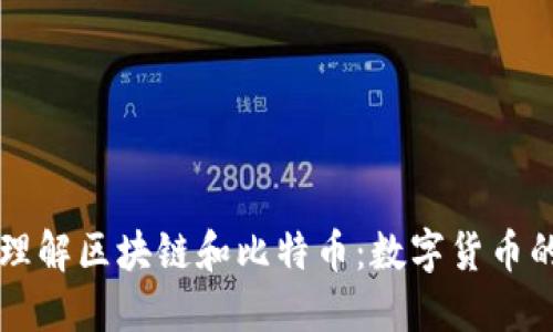 深入理解区块链和比特币：数字货币的未来