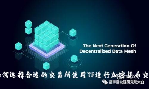 如何选择合适的交易所使用TP进行加密货币交易