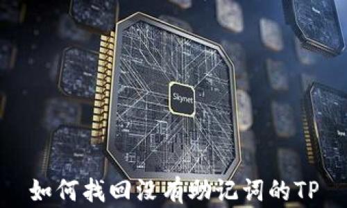 
如何找回没有助记词的TP