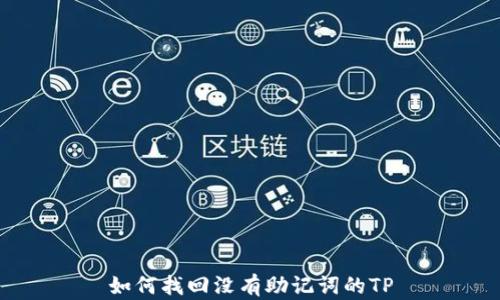 
如何找回没有助记词的TP