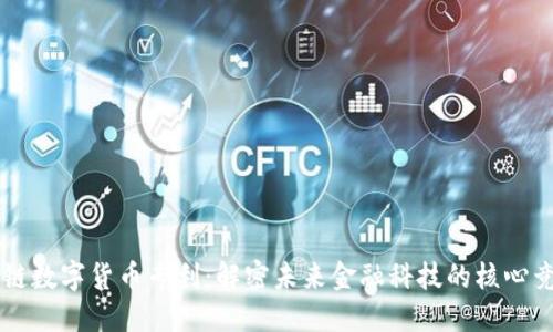 区块链数字货币专利：解密未来金融科技的核心竞争力