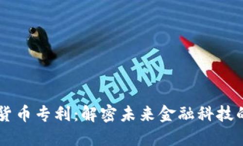 区块链数字货币专利：解密未来金融科技的核心竞争力