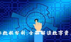 区块链最新指标数据分析