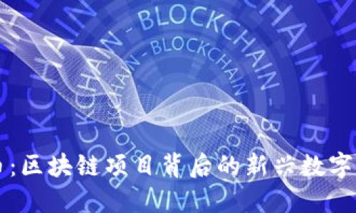 派币：区块链项目背后的新兴数字货币